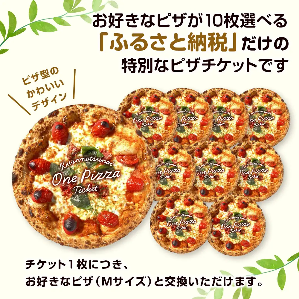 道の駅くろまつないのピザチケット（Mサイズ10枚）