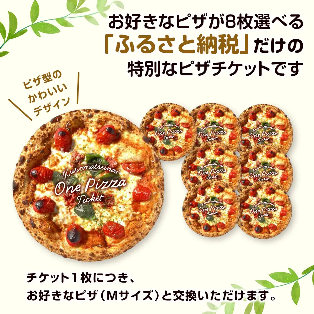 道の駅くろまつないのピザチケット（Mサイズ8枚）