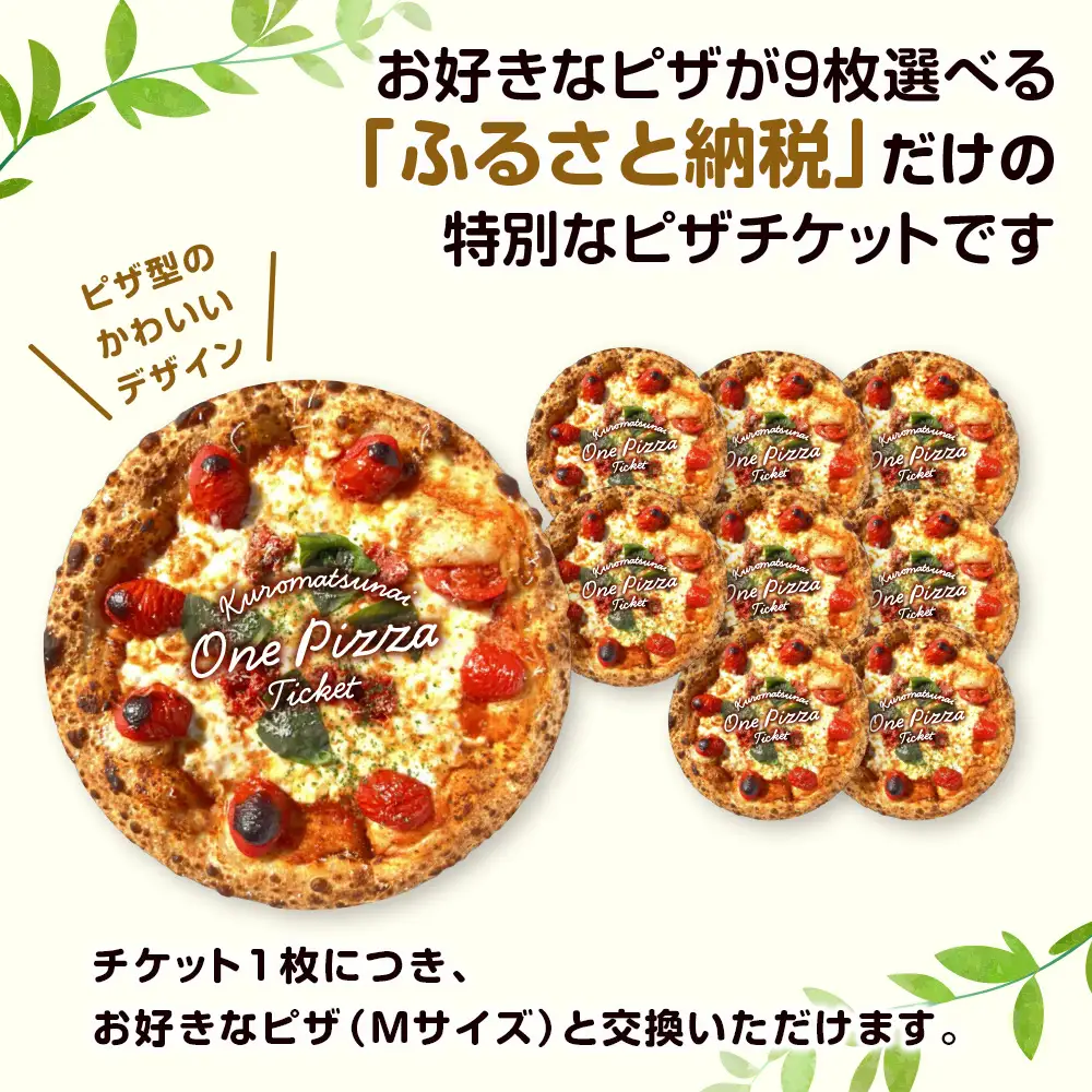 道の駅くろまつないのピザチケット（Mサイズ9枚）