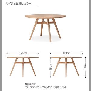 旭川家具 カンディハウス  ヨン ダイニング ラウンドテーブル φ120　北海道カバ NF_04555