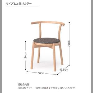 旭川家具 カンディハウス KOTANチェアー（座張） 北海道タモWNF/ロンシャンCGY_04550