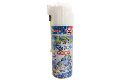 特許出願中】 熱中症対策 瞬間冷却 帽子が凍るスプレー 420ml×5本