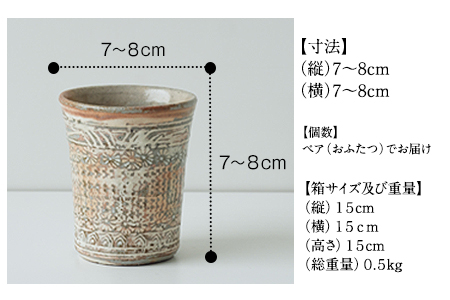 【陶器】三島コップ（ペア）一道窯【ふるさと納税】 《受注制作につき最大3カ月以内に出荷予定》