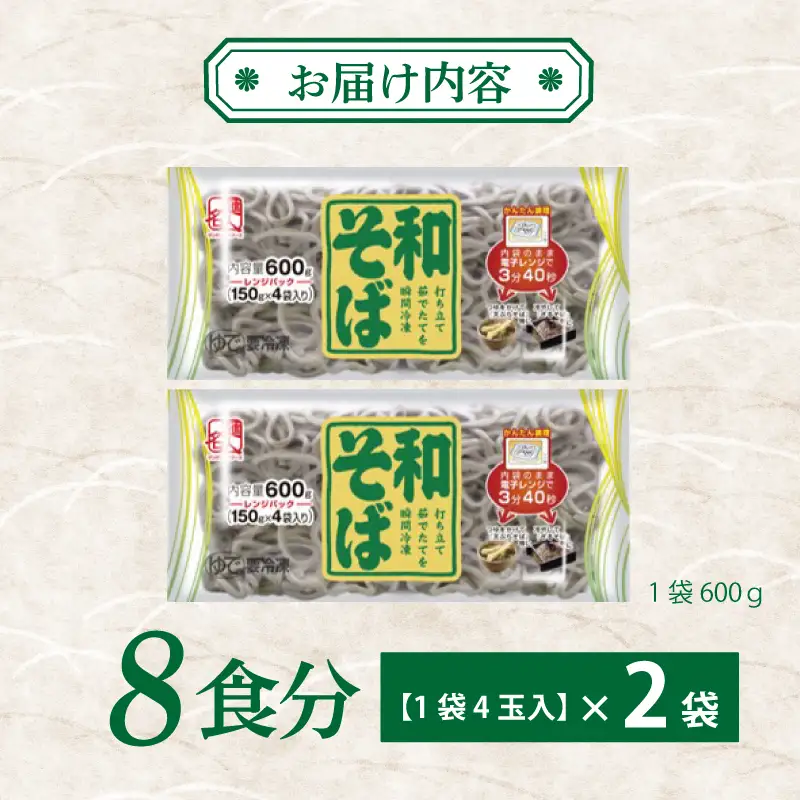 麺名人 和そば 8食