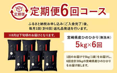 【6か月定期便】 無洗米 ＜チャック付＞ 米 国産 令和7年産 ヒノヒカリ 宮崎県産（5kg×6回）
