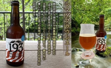 193 クラフトビール シマダブラウンエール 6本セット クラフトビール ご当地ビール ローカルビール 地ビール お酒 ビール ビアホップおおいがわ イクミバレーブリューイング