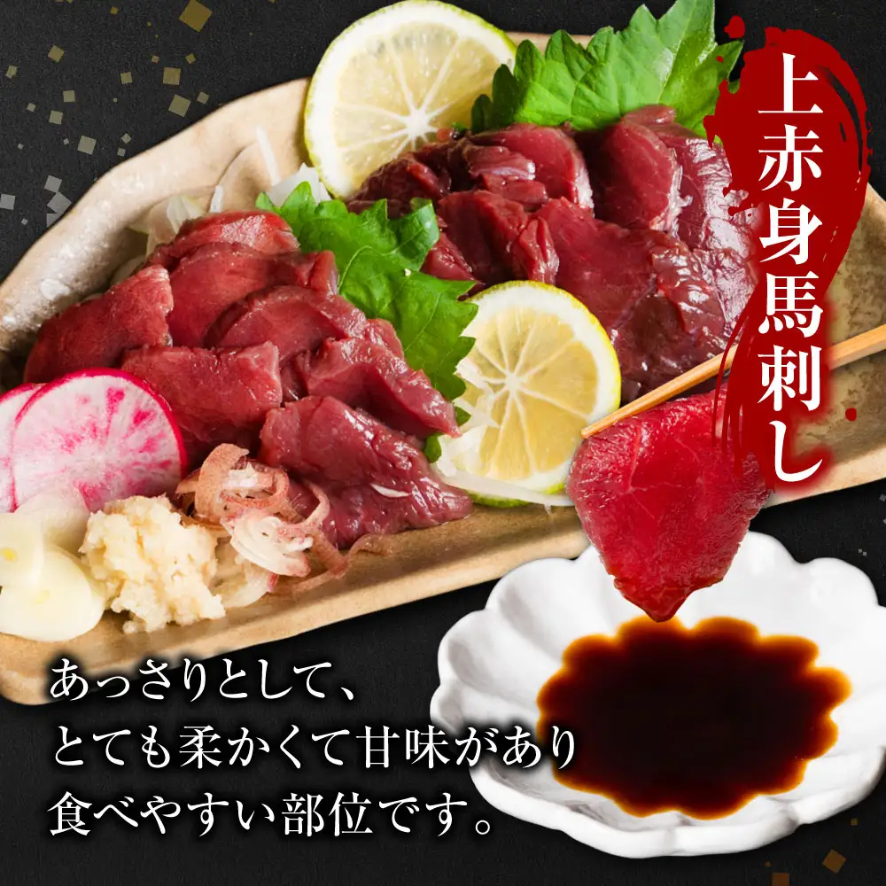 国産 上赤身馬刺し 200g 赤身 馬肉 お肉 生食用 刺身 刺し身 馬刺し 馬さし ばさし ブロック 冷凍 おかず おつまみ 熊本県 八代市