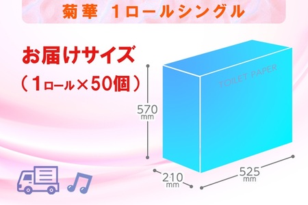 トイレットペーパー シングル 1個 50ロール 菊華 ハーフロット 小分け 日用品 大容量 エコ 防災 備蓄 個包装 消耗品 生活雑貨 生活用品 生活必需品 柔らかい 紙 ペーパー 静岡県 富士市 [sf077-003]
