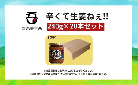 辛くて生姜ねぇ!!20本セット 【しょうが 国産 醤油漬け ハバネロ ごはんのお供 お弁当 調味料 おつまみ 肴 薬味 隠し味 猪苗代町 福島県】
