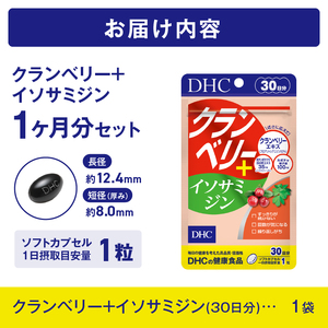 DHC クランベリー＋ イソサミジン 30日分 1個 サプリメント 健康食品 プロアントシアニジン クランベリーエキス カボチャ種子油 長命草エキス 富士市 [sf014-033]