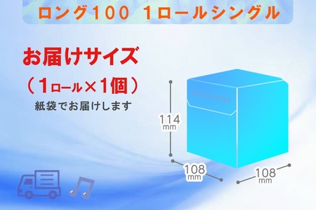 トイレットペーパー シングル 個包装 1ロール ロング 日用品 消耗品 備蓄 エコ 防災 消耗品 生活雑貨 生活用品 生活必需品 紙 ペーパー 長巻 富士市 [sf077-005]