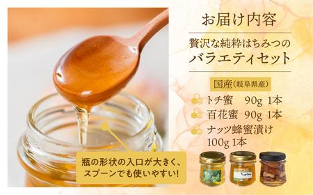 [ 国産はちみつ ] バラエティ 食べ比べ とち蜜 百花 90g × 2個 ナッツ蜂蜜漬 100g 1個 瓶 国産 トチ 百花 常温 純粋 はちみつ ハチミツ 蜂蜜 ハニー 送料無料 女性養蜂家 チクマ養蜂 朝食 パン トースト ヨーグルト ランキング 人気 ギフト 岐阜県産 14000円 [mt1584]
