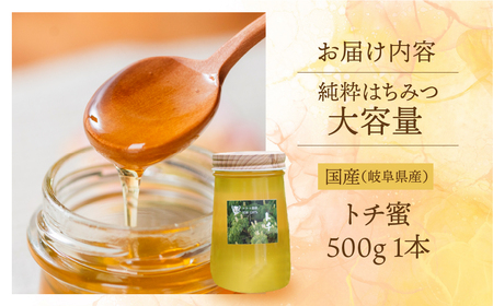[ 国産はちみつ ] とち蜜 500g 大容量 瓶 国産 トチ 常温 純粋 はちみつ ハチミツ 蜂蜜 ハニー 送料無料 女性養蜂家 チクマ養蜂 朝食 パン トースト ヨーグルト ランキング 人気 ギフト 岐阜県産 16000円 [mt1585]