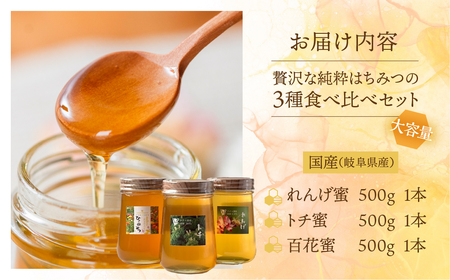 [ 国産はちみつ ]  食べ比べ れんげ密 とち蜜 百花蜜 各500g  計1.5kg 瓶 国産 トチ 百花 常温 純粋 はちみつ ハチミツ 蜂蜜 ハニー チクマ養蜂 朝食 パン トースト ヨーグルト ランキング 人気 ギフト 岐阜県産 40000円 [mt1586]