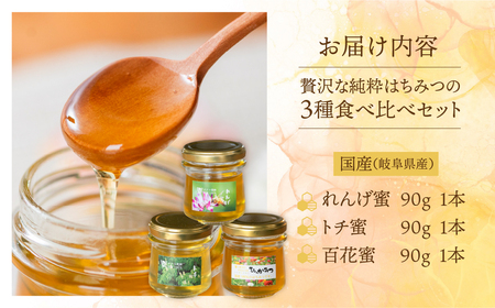 [ 国産はちみつ ] 食べ比べ れんげ密 とち蜜 百花蜜 各250g×3個 計270g  国産 トチ 百花 常温 純粋 はちみつ ハチミツ 蜂蜜 ハニー チクマ養蜂 朝食 パン トースト ヨーグルト ランキング 人気 ギフト 岐阜県産 14000円 [mt1625]