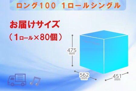 トイレットペーパー シングル 個包装 80ロール ロング 日用品 消耗品 備蓄 長持ち 大容量 エコ 防災 消耗品 生活雑貨 生活用品 生活必需品 紙 ペーパー 長巻 富士市 [sf077-008]