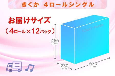 トイレットペーパー シングル 48ロール (4R × 12パック) 菊華 日用品 消耗品 備蓄 エコ 防災 消耗品 生活雑貨 生活用品 生活必需品 柔らかい 紙 ペーパー 再生紙 富士市 [sf077-011]