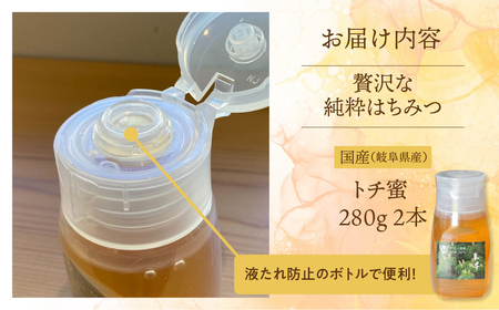 [ 国産はちみつ ]とち蜜 280g×2本 国産 トチ 常温 純粋 はちみつ ハチミツ 蜂蜜 ハニー ボトル たれにくい チクマ養蜂 朝食 パン トースト ヨーグルト ランキング 人気 ギフト 岐阜県産 19000円 [mt1628]