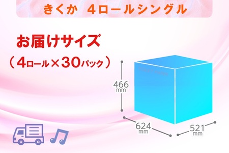 トイレットペーパー シングル 120ロール (4R × 30パック) 菊華 日用品 消耗品 備蓄 長持ち 大容量 エコ 防災 消耗品 生活雑貨 生活用品 生活必需品 柔らかい 紙 ペーパー 再生紙 富士市 [sf077-012]