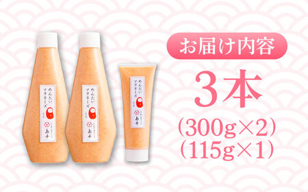明太子たっぷり明太マヨネーズ300ｇ×2本・115ｇ×1本 [ABCR035] 