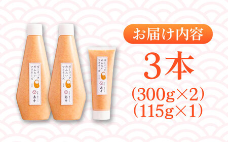 明太子たっぷりガーリック明太マヨネーズ300ｇ×2本・115ｇ×1本 [ABCR037] 