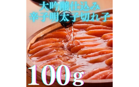 【全3回定期便】辛子明太子の島本・希少国産卵の無着色辛子明太子切れ子100ｇ×3味（オリジナル・昆布漬け・大吟醸仕込み） [ABCR068] 
