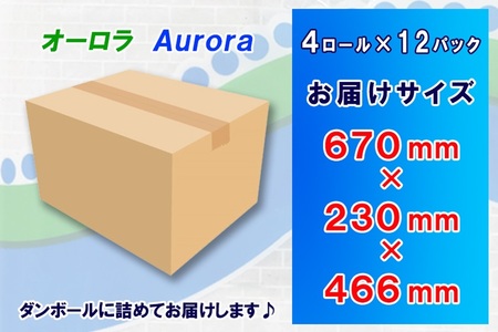 トイレットペーパー ダブル 48ロール (4個 × 12パック) オーロラ 日用品 消耗品 備蓄 エコ 防災 消耗品 生活雑貨 生活用品 生活必需品 柔らかい 紙 ペーパー 再生紙 富士市 [sf077-015]