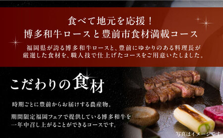 博多和牛ロースと地元豊前食材満載コース 2名様 ランチ・ディナー共通 食事券【インターコンチネンタル 東京ベイ】 [VDR001]