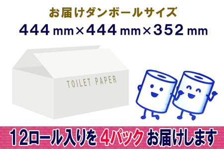 2倍巻 トイレットペーパー ダブル 48ロール (12個 × 4パック) 長巻きロール ハーフロット 小分け 日用品 エコ 防災 備蓄 消耗品 生活雑貨 生活用品 紙 ペーパー 生活必需品 柔らかい 長巻き 再生紙 富士市 [sf077-049]