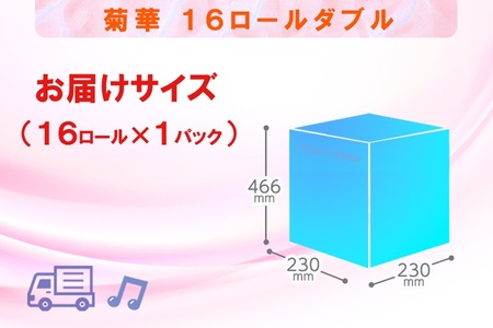 トイレットペーパー ダブル 16ロール (16R × 1パック) 菊華 日用品 消耗品 備蓄 エコ 防災 消耗品 生活雑貨 生活用品 生活必需品 柔らかい 紙 ペーパー 再生紙 富士市 [sf077-021]