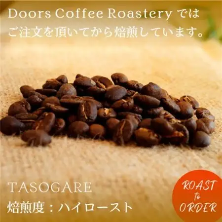 【スペシャルティコーヒー】黄昏 -TASOGARE- | シングルオリジン 200g | コーヒー豆【1402564】