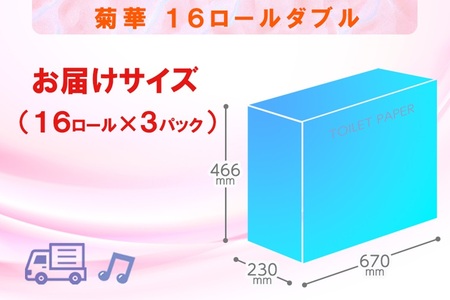 トイレットペーパー ダブル 48ロール (16R × 3パック) 菊華 ハーフロット 小分け 日用品 消耗品 備蓄 エコ 防災 生活雑貨 生活用品 生活必需品 柔らかい 紙 ペーパー 再生紙 富士市 [sf077-022]