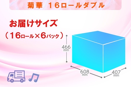 トイレットペーパー ダブル 96ロール (16R × 6パック) 菊華 日用品 消耗品 備蓄 長持ち 大容量 エコ 防災 消耗品 生活雑貨 生活用品 生活必需品 柔らかい 紙 ペーパー 再生紙 富士市 [sf077-023]