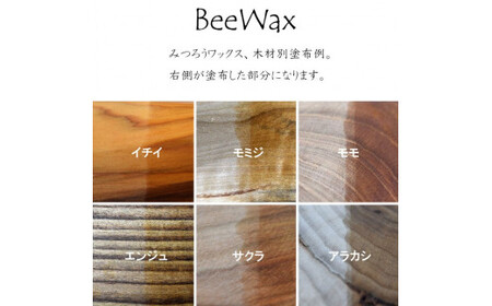 高原からの贈り物「久万高原のクロモジ　BeeWax（木製品用）60g」 | ワックス 蜜蝋 天然素材 木工 革製品 レザー 愛媛※離島への配送不可※着日指定不可
