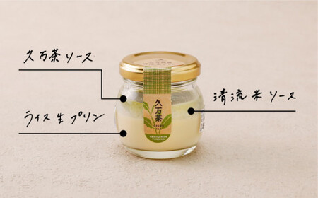 【グルテンフリー】久万高原清流米プリン6個セット（桃太郎トマト・久万茶）｜米 生プリン スイーツ 贈答 デザート 道の駅