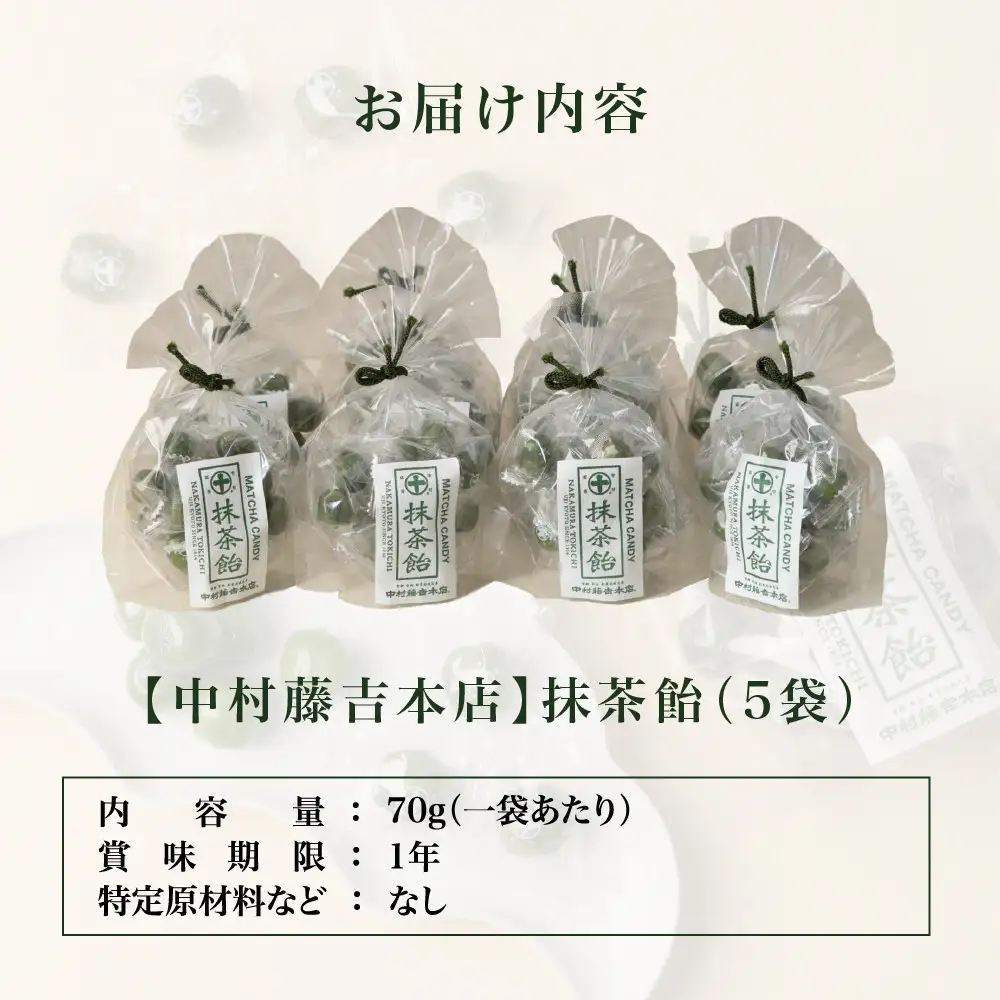【中村藤吉本店】抹茶飴(5袋)｜京都 老舗 お茶処 有名店 飴 人気セット