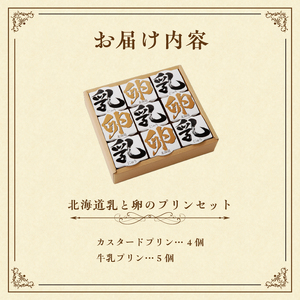 北海道 乳 卵 プリン 9個 セット 北海道産 牛乳 国産 卵黄 カスタード なめらか 濃厚 お菓子 洋菓子 おやつ 詰め合わせ 食べ比べ お取り寄せ お取り寄せスイーツ お土産 ギフト 北海道 函館市 送料無料_HD017-008