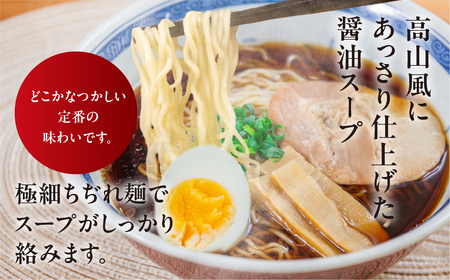 飛騨高山ラーメン 醤油味（4食入り スープ付）×2箱（計 8食）【29-6】