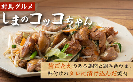 【全2回定期便】対馬 の 郷土料理 鶏のいりやき しまのコッコちゃん セット 離島 行事食 島みやげ 島料理 冷凍配送 [WBR005]