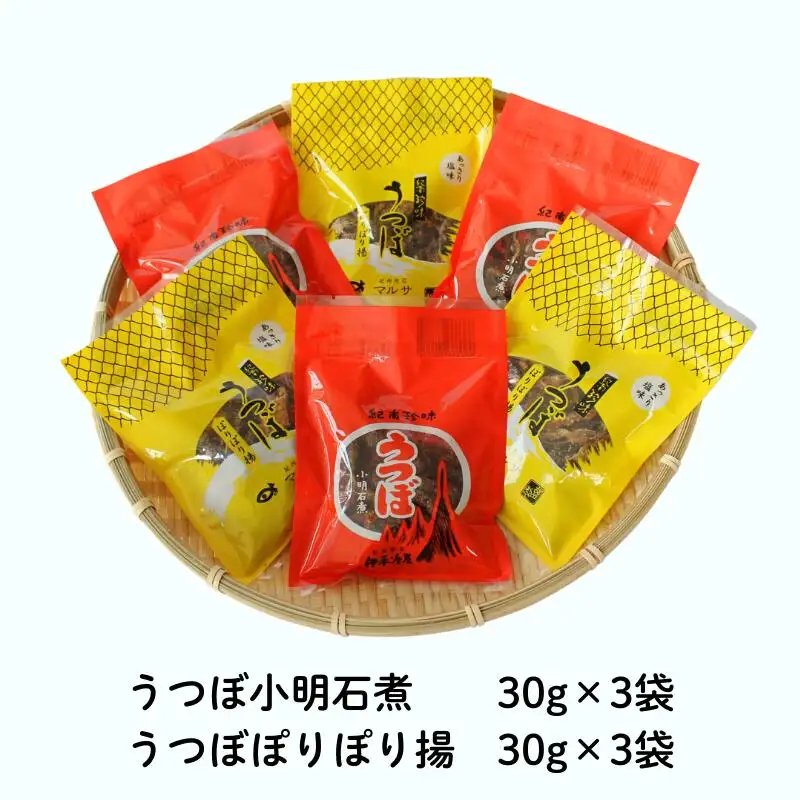 うつぼ小明石煮とうつぼぽりぽり揚のセット　各30g×3袋セット  / ウツボ おつまみ 佃煮 塩味 しお 健康食 酒のあて カルシウム お取り寄せ 和歌山県 田辺市【rus003】