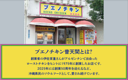 沖縄定番!! 《ブエノチキン》 800g × 2羽 (6～8人前)  やんばる若鶏のローストチキン | 沖縄県産 やんばる若鶏  鶏肉 丸焼き ギフト クリスマス お祝い パーティ 真空 冷蔵 沖縄土産 送料無料 日時指定不可 沖縄県宜野湾市