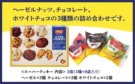 スーパークッキー 3種8袋入り3箱セット《Jimmy's》 地元で愛されるベーカリー＆デリカテッセンの老舗。 | 地元で愛されるベーカリー＆デリカテッセンの老舗。| クッキー 詰め合わせ ソフトクッキー | 子供も喜ぶ おやつに最適 お菓子 | 沖縄 お取り寄せ スイーツ ジミー ジミーズ | 送料無料