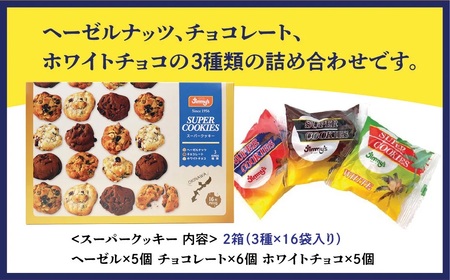 スーパークッキー 3種16袋入り2箱セット |《Jimmy's》地元で愛されるベーカリー＆デリカテッセンの老舗。 | クッキー 詰め合わせ ソフトクッキー | 子供も喜ぶ おやつに最適 お菓子 | 沖縄 お取り寄せ スイーツ ジミー ジミーズ | 送料無料