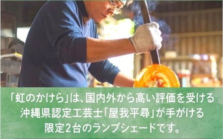 【限定2台】沖縄県認定工芸士・屋我平尋作 ランプシェード 虹のかけら