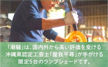 【限定5台】沖縄県認定工芸士・屋我平尋作　ランプシェード　潮騒