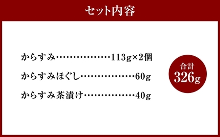 からすみ三昧 セットC 珍味 料理 おつまみ カラスミ  酒の肴 つまみ 魚卵