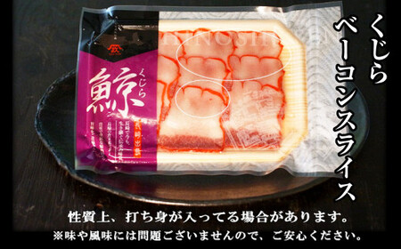 【7営業日以内発送】くじら ベーコンスライス 100g×4個セット くじら 熟成 ベーコン ポン酢 からし味噌付 クジラ肉 おつまみ おやつ 珍味 長崎県