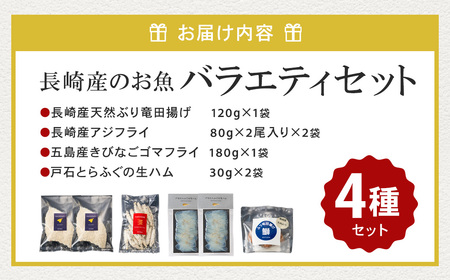 【7営業日以内発送】長崎産のお魚バラエティセット 4種 ( ぶり竜田揚げ ／ アジフライ ／ きびなごゴマフライ ／ とらふぐの生ハム ) 魚 魚介 ぶり あじ きびなご とらふぐ 魚 惣菜 おかず