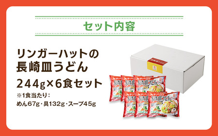 長崎皿うどん6食セット ／ リンガーハット 国産野菜 具付き 食品 お取り寄せ 冷凍 小分け 簡単調理 パリパリ 極細 揚げ麺 揚麺 具材 冷凍 小分け 麺 麺類 長崎県 長崎市