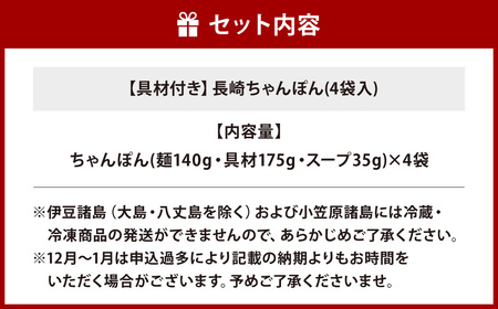 【7営業日以内発送】【具材付き】長崎ちゃんぽん (4袋入) 具材付き 簡単調理 長崎 みろく屋 ちゃんぽん 長崎ちゃんぽん